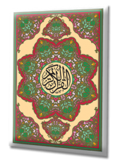 سور من القرآن الكريم